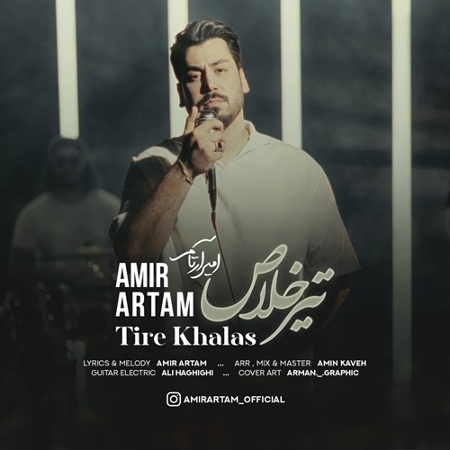 امیر آرتام تیر خلاص